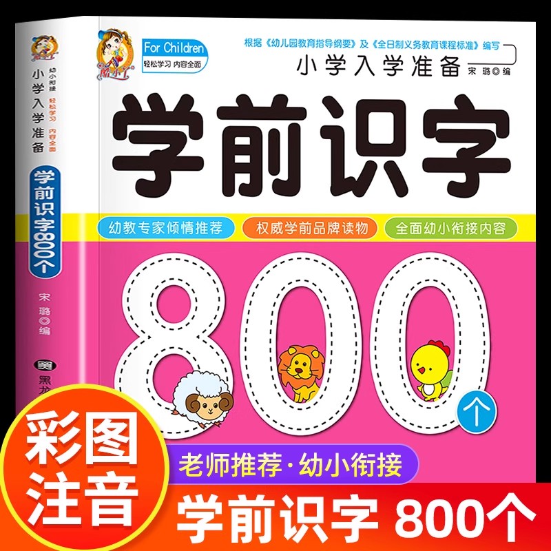 Kids Early Education Books - การเรียนรู้การอ่านเขียนสำหรับเด็กก่อนวัยเรียน: 800 ตัวอักษรจีน เรียนรู้การอ่านด้วยภาพ หนังสือการศึกษาปฐมวัยสำหรับเด็กก่อนวัยเรียนสำหรับเด็กอายุ 3-4-5-6